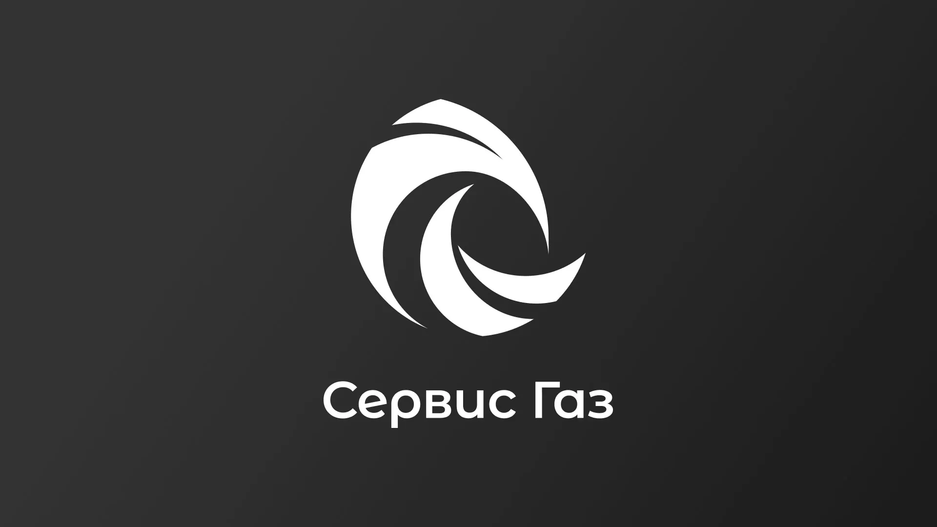 Создание логотипа газовой компании «Сервис Газ» в Кедровом